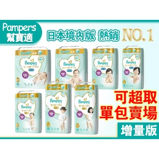 【Niu❤】日本境內！五星幫寶適一級幫 紙尿布 紙尿褲 拉拉褲 尿布 黏貼 褲型 新生兒 NB S M L XL
