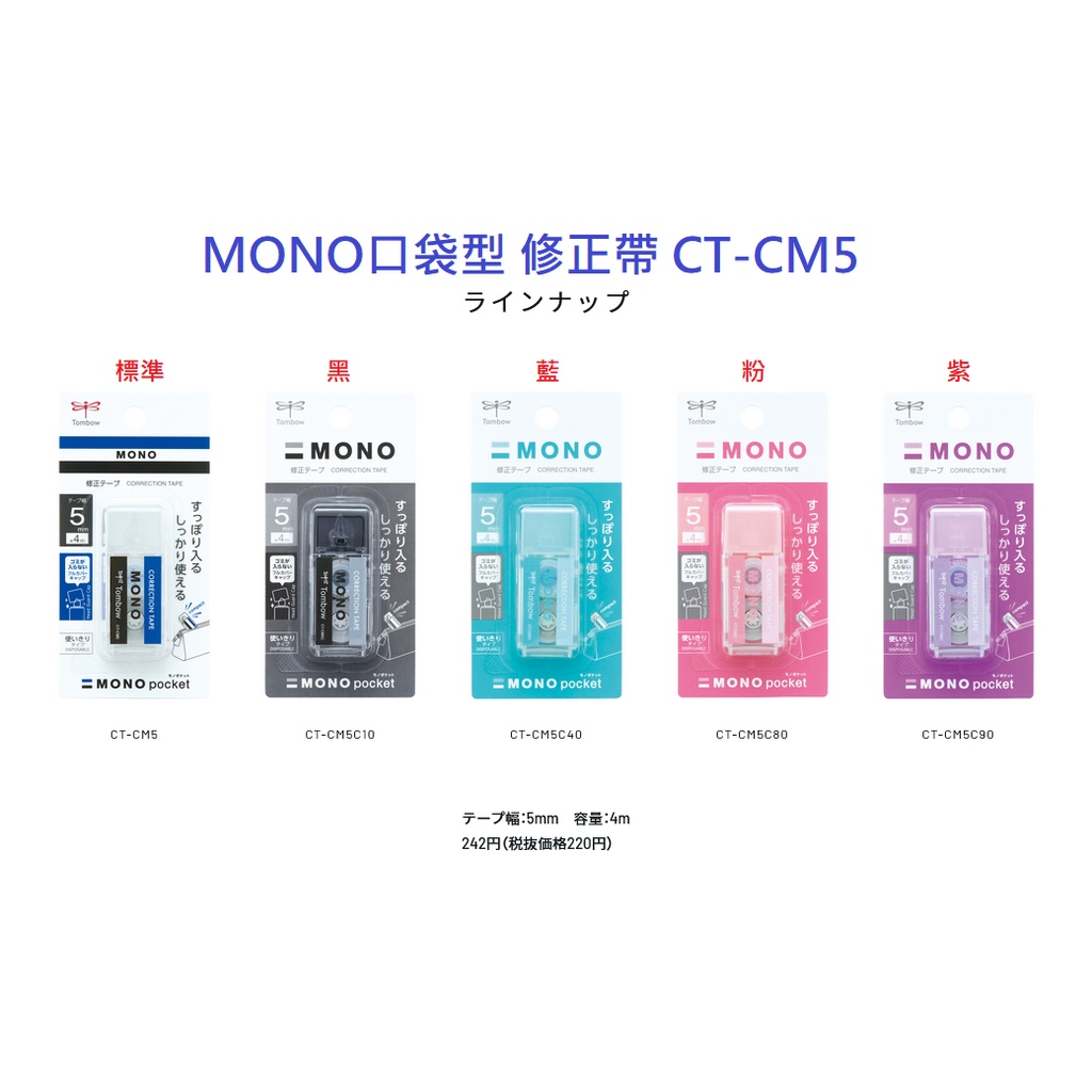 【含稅附發票】 現貨 TOMBOW MONO 口袋型 修正帶 CT-CM5 迷你 修正帶 | 蝦皮購物