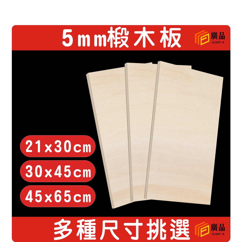 5mm 椴木板 合板 板材 模型板 木片 層板 木工 DIY 椴木 木板 | 蝦皮購物