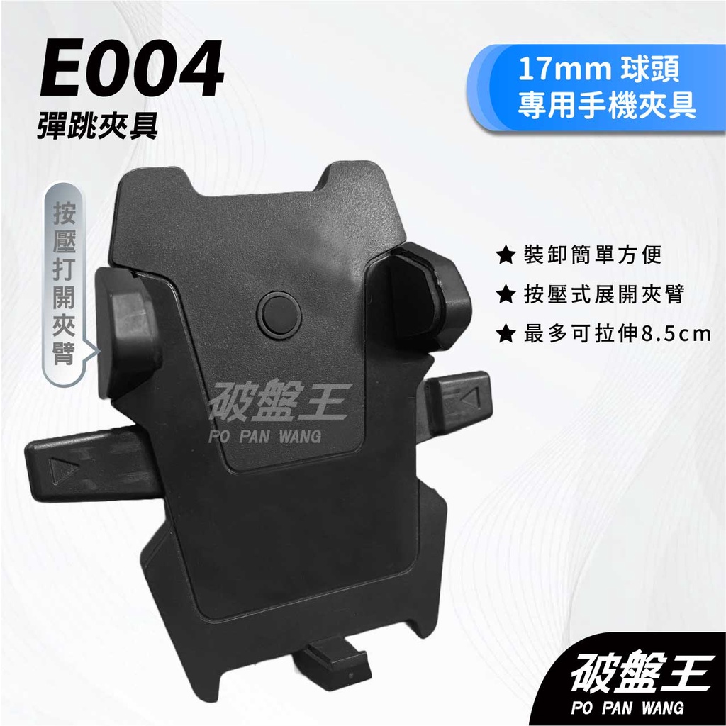 彈力型車用手機夾 彈力款夾具 台南現貨 通用款按壓彈力夾 17mm球頭專用 萬向轉動球頭 E004 破盤王 手-57 | 蝦皮購物