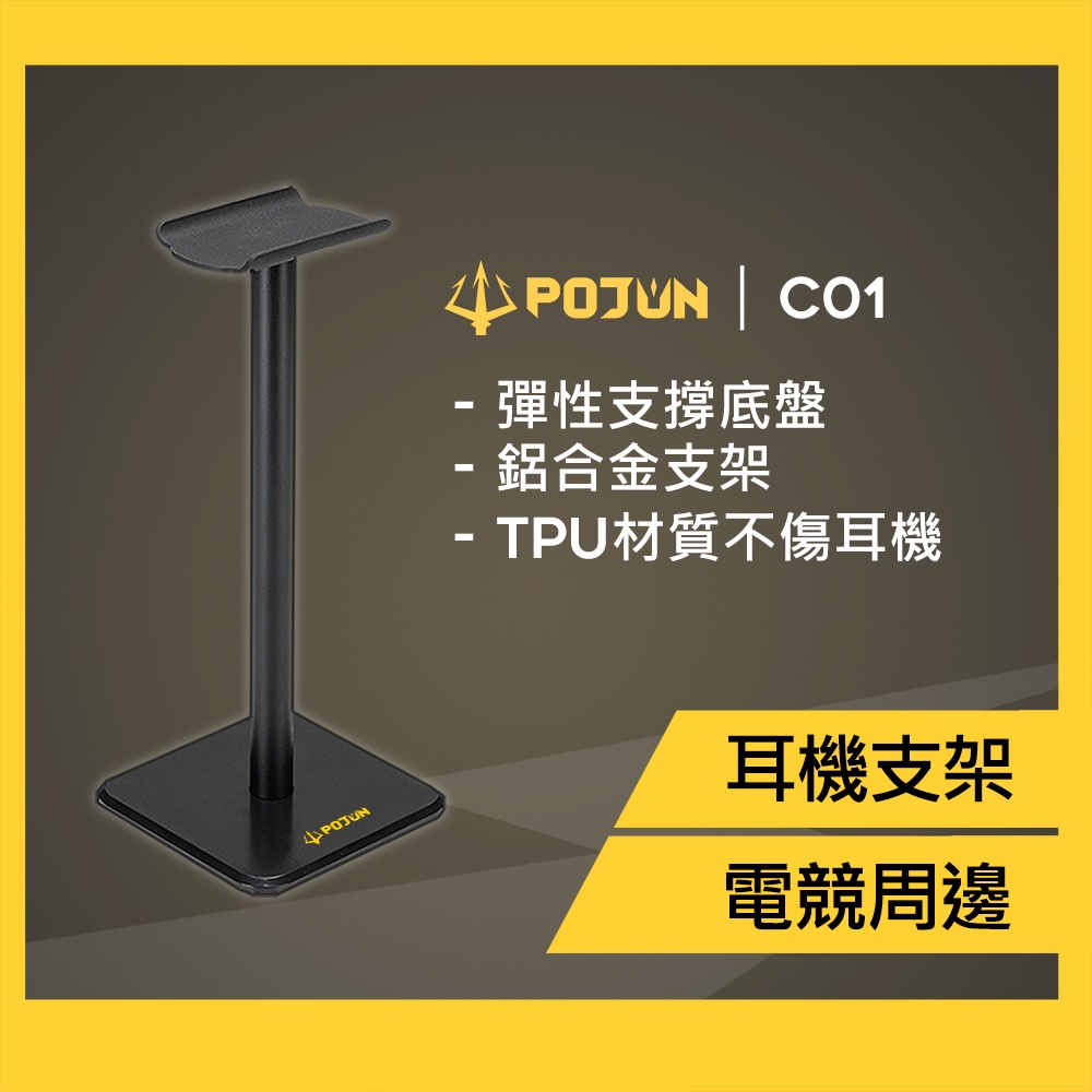 【POJUN C01】耳機掛架 電腦耳機架