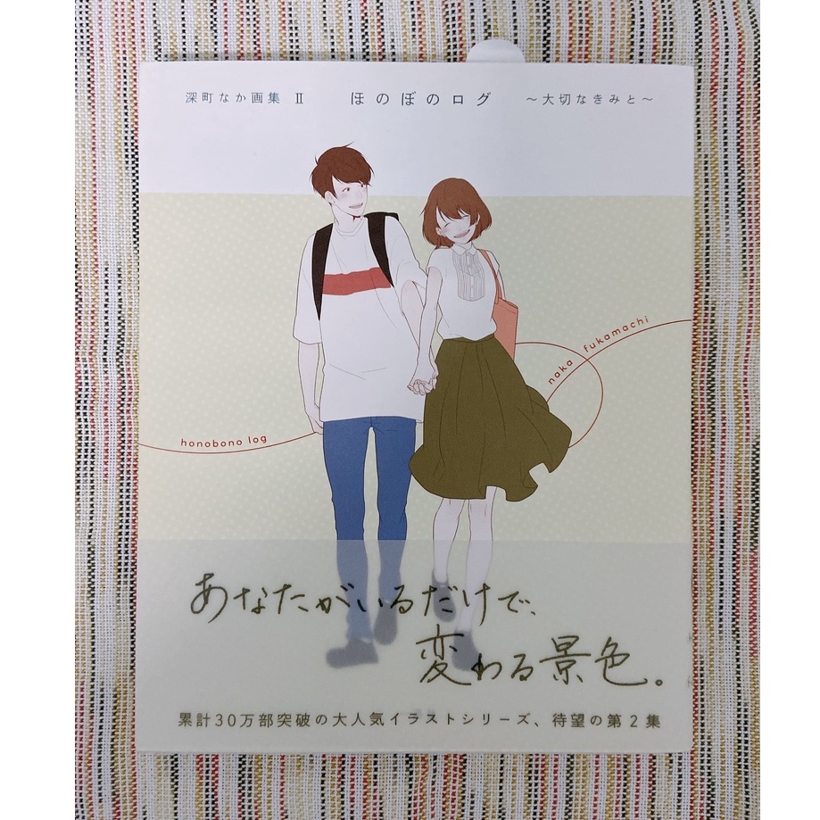 ほのぼのログ = honobono log : 大切なきみへ : 深町なか画集 - アート