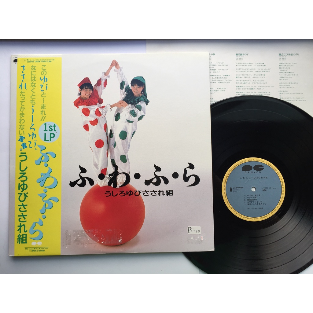 うしろゆびさされ組 - ふ・わ・ふ・わ (Vinyl LP) - 邦楽