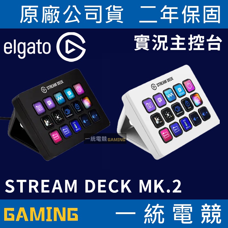 一統電競】Elgato Stream Deck MK.2 視頻實況遊戲直播操作控制台實況主