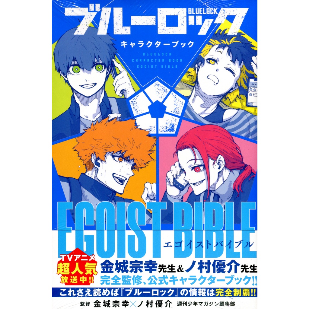 【現貨供應中】ブルーロック BLUE LOCK 藍色監獄 公式角色書《EGOIST BIBLE》【東京卡通漫畫專賣店】 | 蝦皮購物