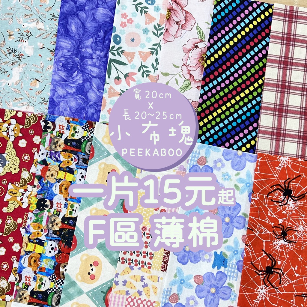 【現貨 不定時更新花色】零碼布 碎布 棉布 布料 碎花布料 花布 薄棉布 棉布布料 棉布料 裁片 布 拼布 非日本布 | 蝦皮購物