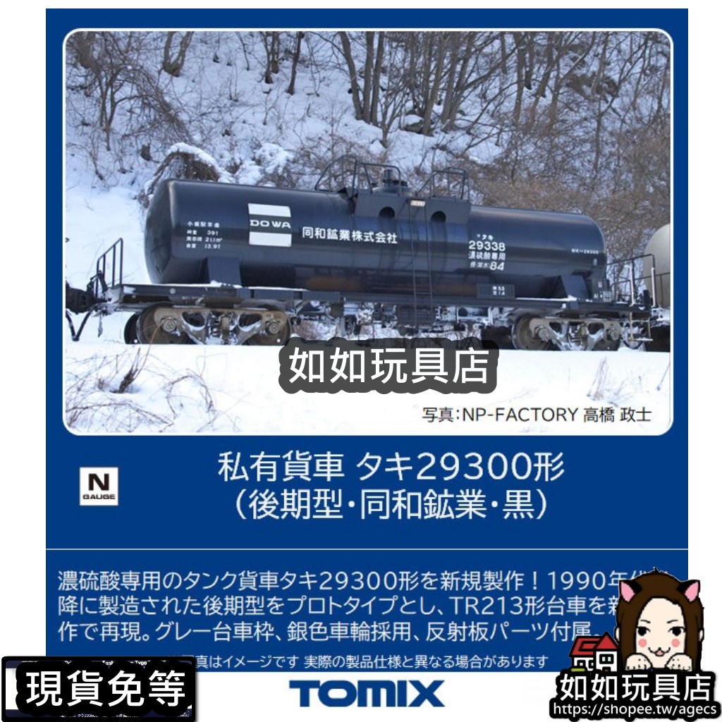［鉄道模型］トミックス (Nゲージ) 8744 私有 タキ29300形貨車（後期型・同和鉱業・黒）