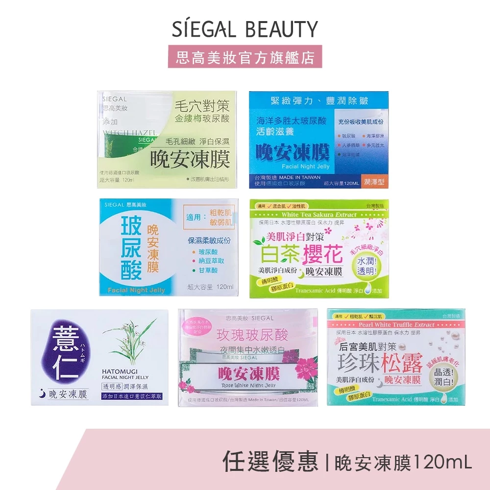 Siegal(思高) 七款晚安凍膜 120mL【多件任選組合2入278元5入645元】官方旗艦店