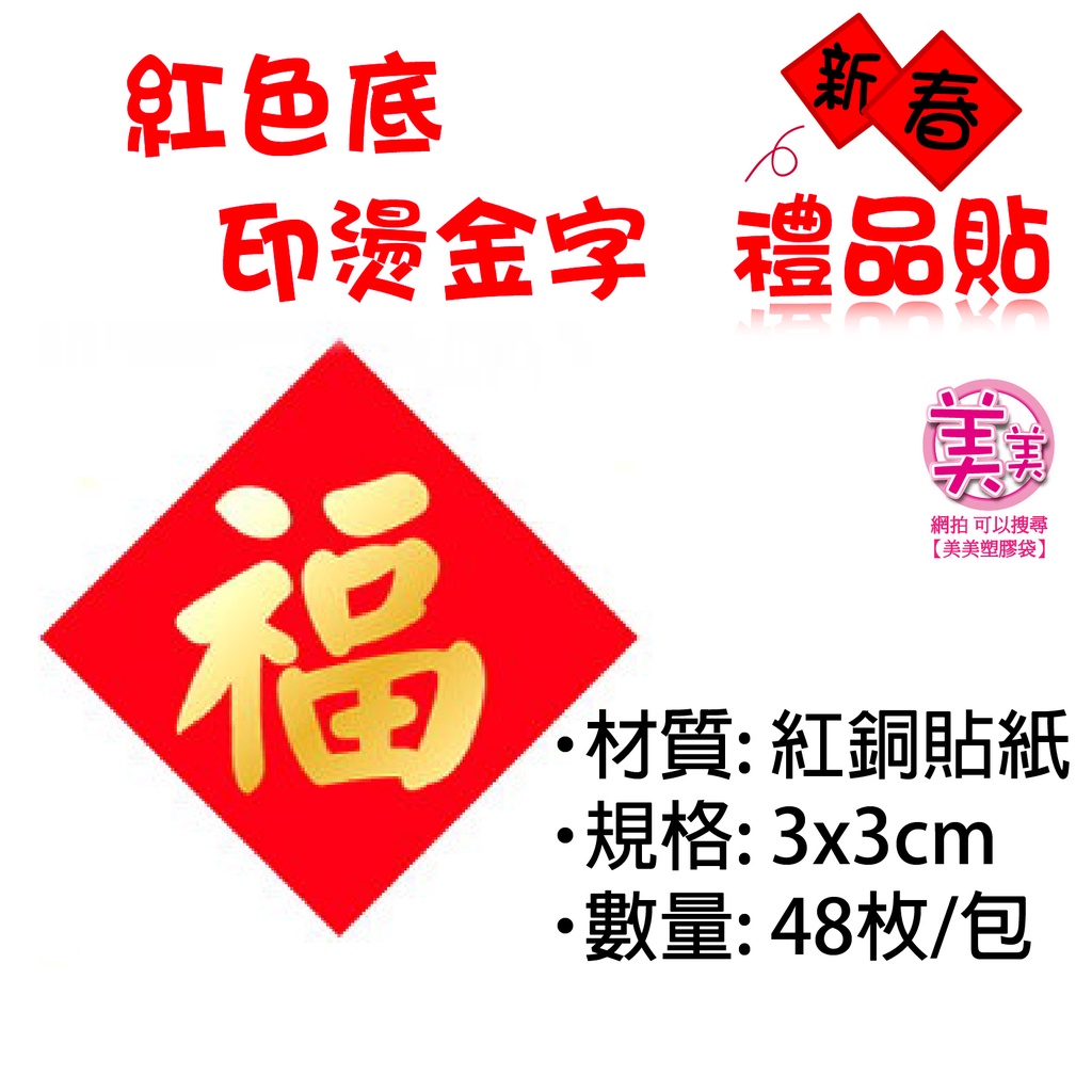 I貼紙【C-10-福】年節貼紙 禮物貼紙 包裝貼紙 贈品貼紙 禮品貼紙 餅乾包裝貼紙 可愛貼紙 貼紙 禮盒貼紙 包裝材料 | 蝦皮購物