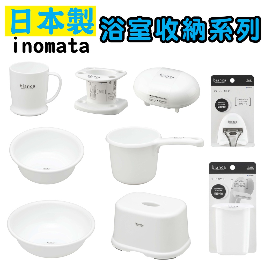 日本製 inomata 浴室收納系列 | 蝦皮購物