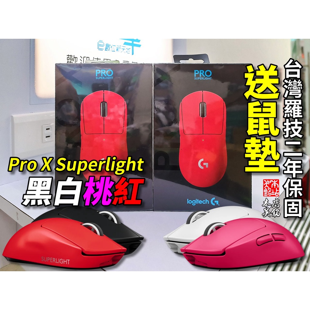 本店吳銘】 羅技Logitech G Pro X Superlight 無線輕量化電競滑鼠GPW X