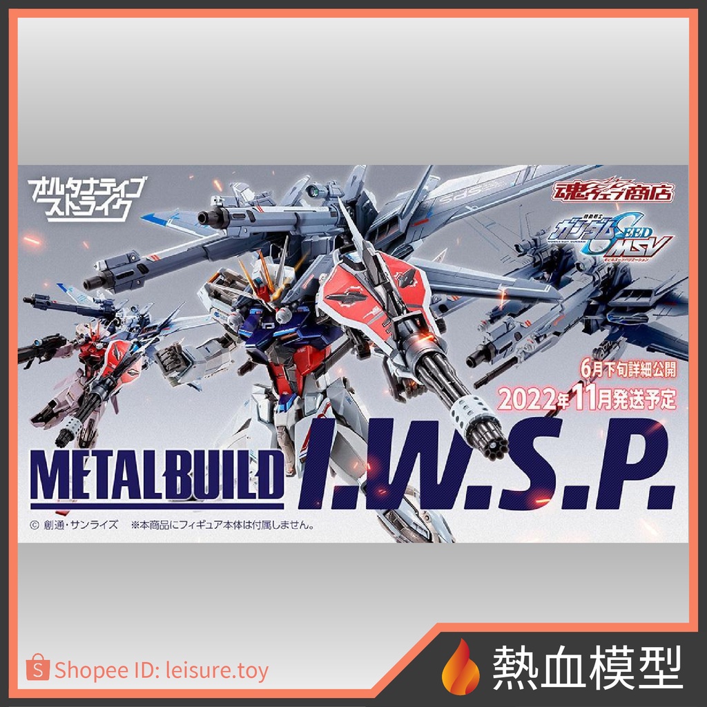 熱血模型] BANDAI 萬代PB限定METAL BUILD 鋼彈SEED IWSP 背包