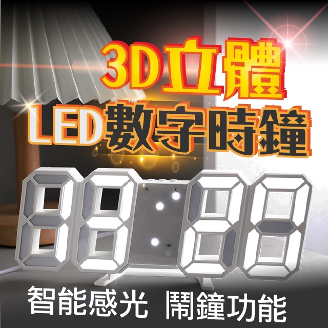 『現貨 免運 多色任選』3D數字時鐘 科技電子鐘 LED數字鐘 立體電子時鐘 時鐘 電子鬧鐘 掛鐘 小夜燈 ADE03 | 蝦皮購物