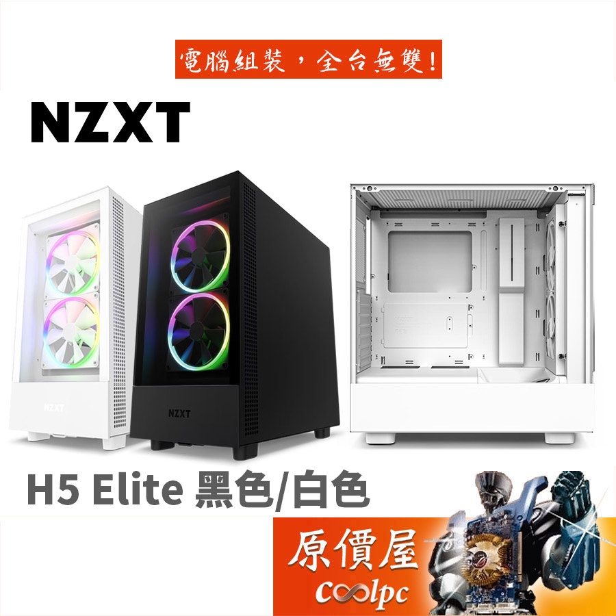 NZXT H5 Elite 黑色/白色ATX/顯卡長36.5/CPU高16.5/玻璃透側/主機/機殼