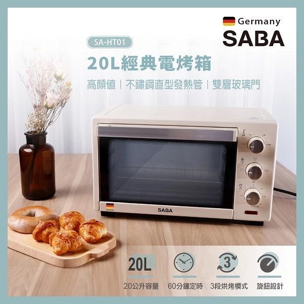 SABA SA-HT01 20L 復古電烤箱｜為什麼這台烤箱讓人看一眼就想買？
