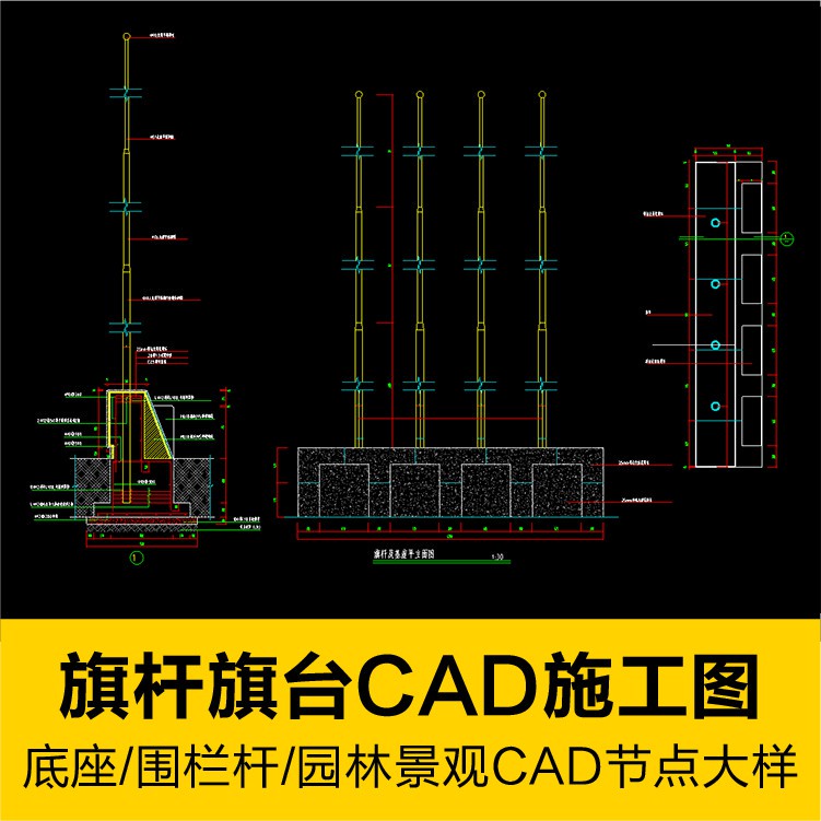 CAD圖庫 | 園林景觀小品旗桿旗台底座圍欄桿護欄CAD施工圖節點大樣圖素材庫 | 蝦皮購物