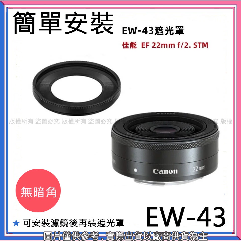 創心 昇 canon EW-43 EW43 EF-M 22mm f2 STM 遮光罩 太陽罩 43mm | 蝦皮購物