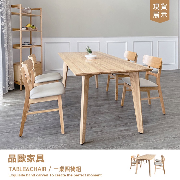 品歐家具【8231719】餐桌椅組 一桌四椅 180公分 實木桌椅 | 蝦皮購物