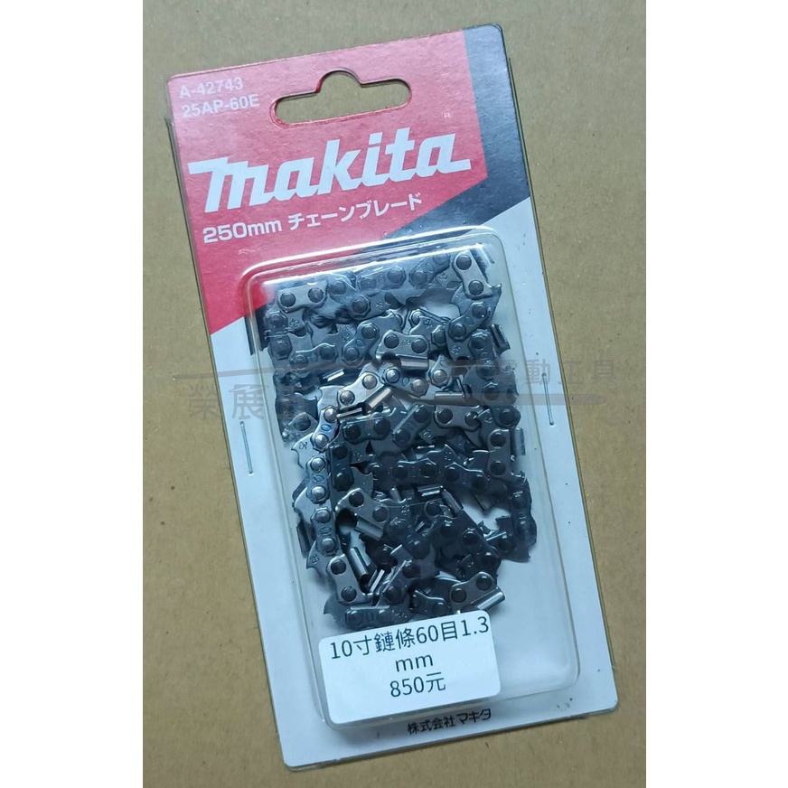 【榮展五金】牧田 Makita A-42743 10