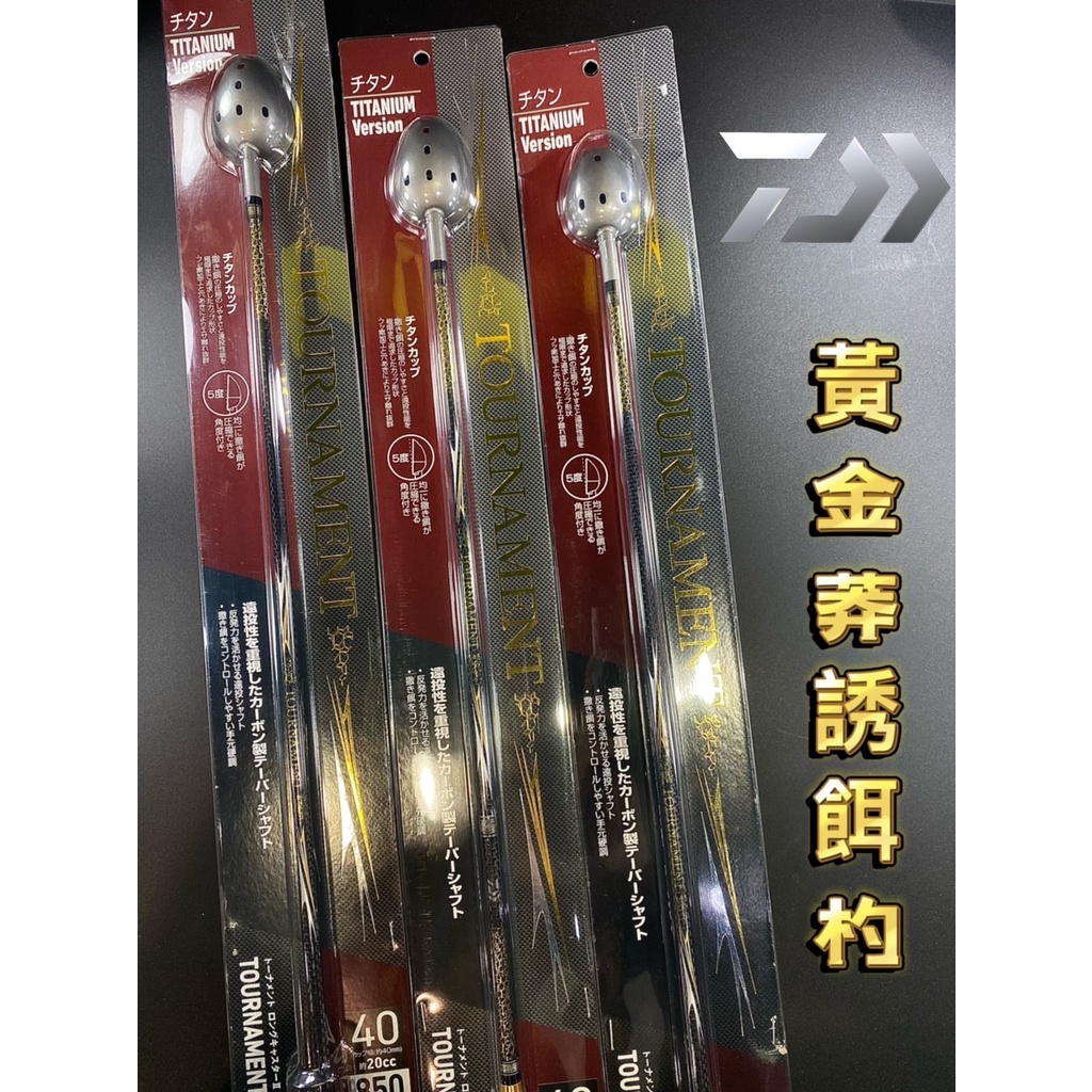 三郎釣具//Daiwa TOURNAMENT LONGCASTER Ⅱ誘餌杓磯釣A撒頂級黃金莾鈦