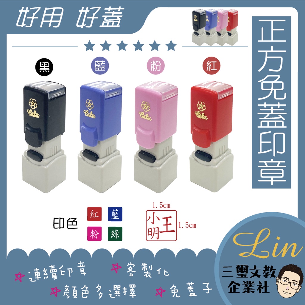 免蓋正方印章|方形章|藥師章|印面1.5cm連續章|三璽文教企業社 | 蝦皮購物