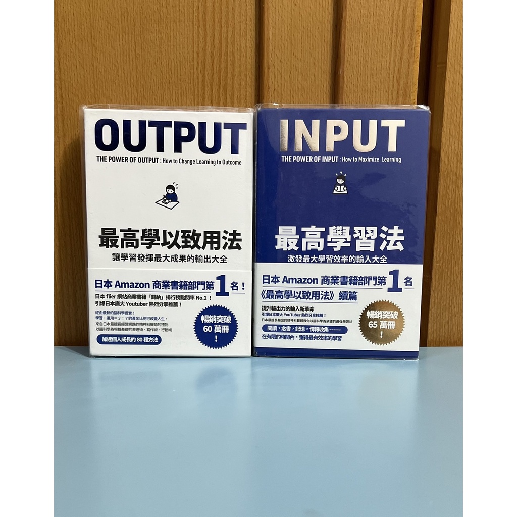 Output最高學以致用法+Input最高學習法 (2冊合售) | 蝦皮購物