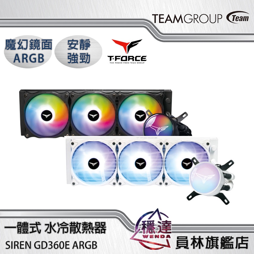 十銓TEAM】SIREN GD360E 黑白ARGB 一體式水冷散熱器五年保固| 蝦皮購物