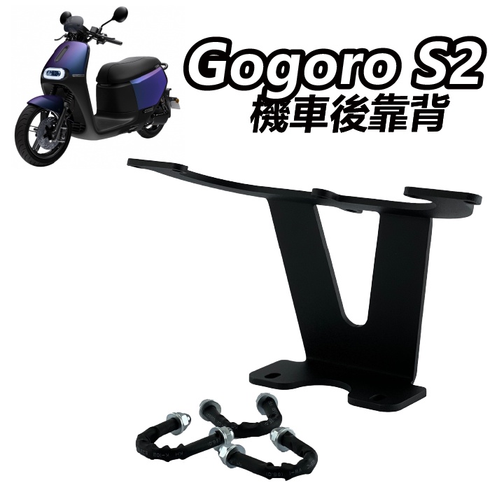 【ELK】Gogoro S2 靠背 後靠背 機車座椅 饅頭 後靠墊 高碳鋼 扶手支架 快鎖式 半月型 靠背 小饅頭 | 蝦皮購物
