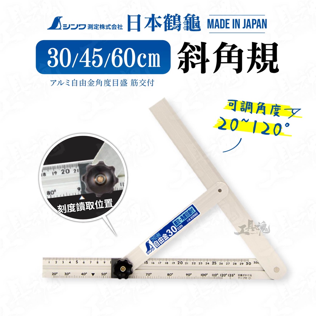 SHINWA 鶴龜 日本製造 斜角規 斜角尺 自由角規 30cm 45cm 60cm 62660 62661 62662 | 蝦皮購物