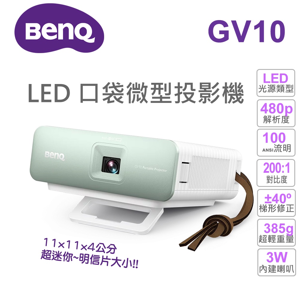 【BENQ 投影機】GV10 LED 掌上型投影機 385g LED 口袋微型投影機 百吋電影院 蝦皮購物