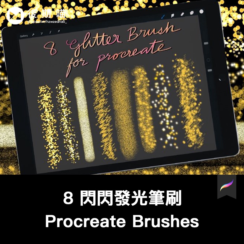 Procreate筆刷 | 8 閃閃發光亮晶晶效果筆刷插畫手繪繪畫Procreate筆刷ipad大師畫筆 | 蝦皮購物