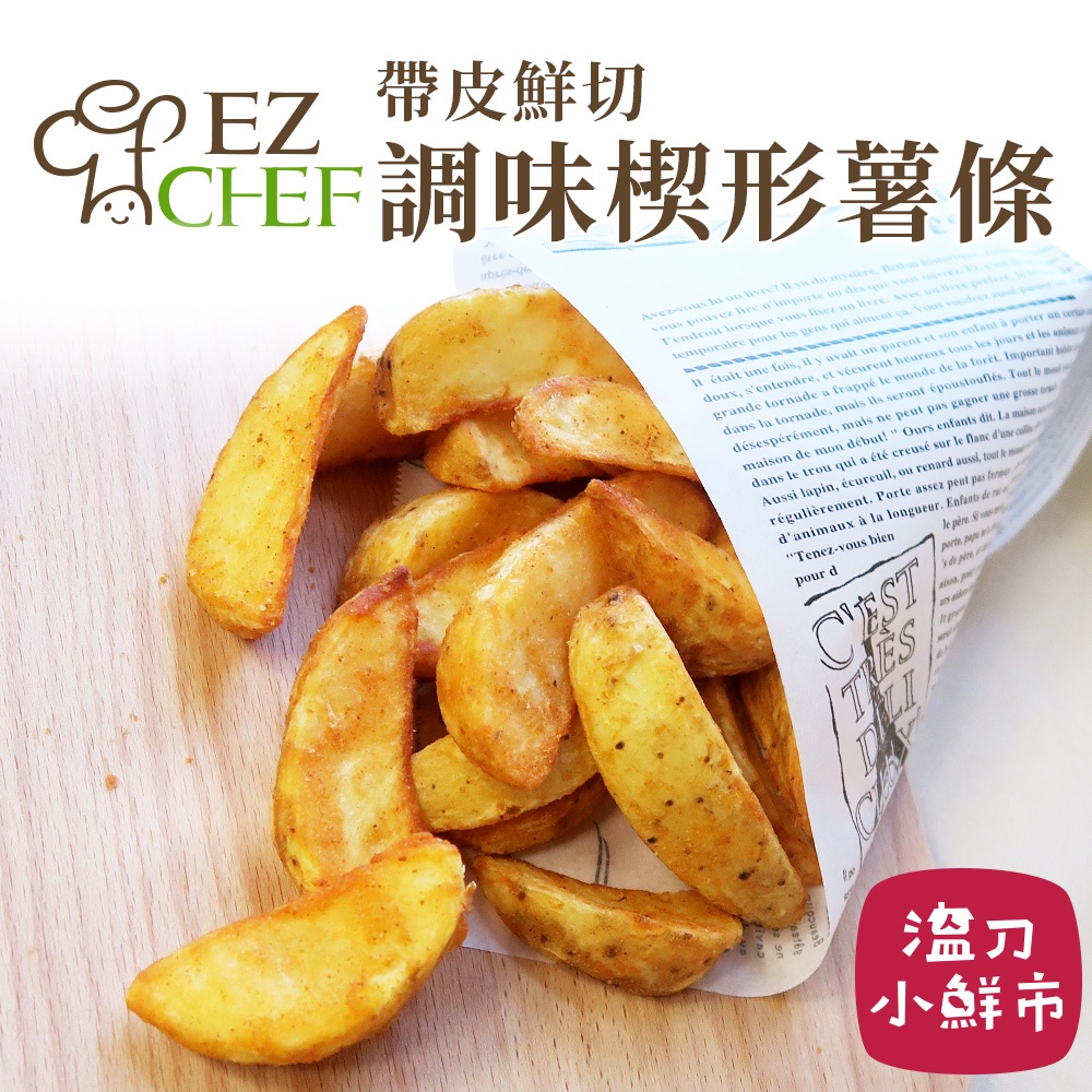 EZCHEF 楔形調味薯條800g 調味薯塊 帶皮薯條 香料薯瓣 | 蝦皮購物