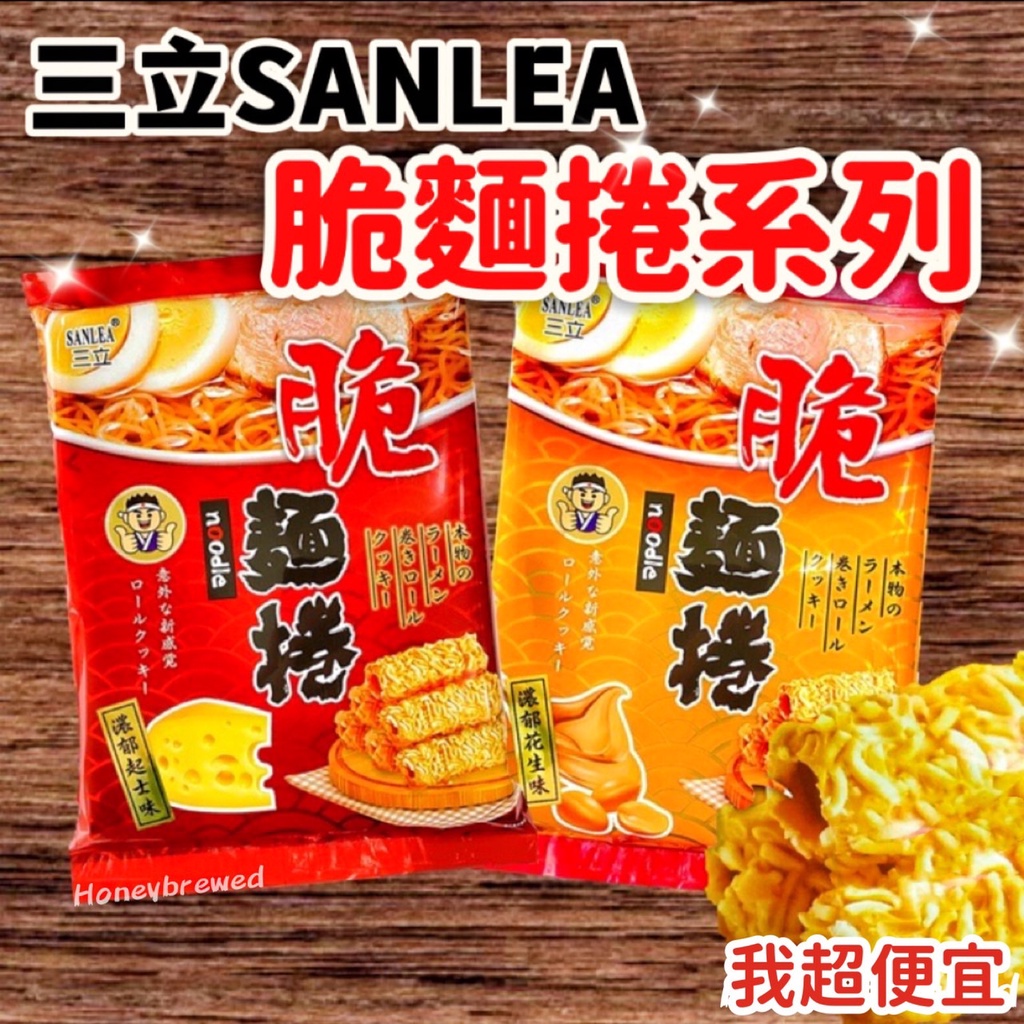 【我超便宜‼️】三立🔥巧克力脆麵捲 脆麵捲 起士巧克力 花生巧克力 點心麵 100g 脆麵條 植物五辛素 | 蝦皮購物