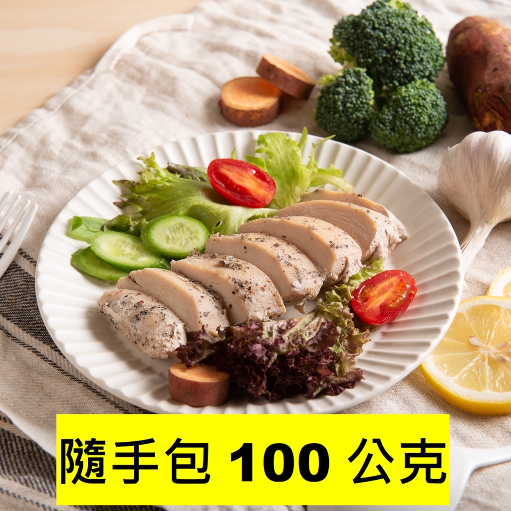月見山秘製雞肉 -舒肥雞胸肉-大份量200公克&隨手包100公克 - 開袋加熱即食 健身 蛋白質首選