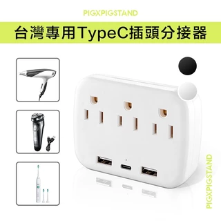 台灣專用USB+TypeC插頭分接器 台灣現貨 插座孔*3+USB*2+TypeC*1 壁插  排插 延長線插座 充電