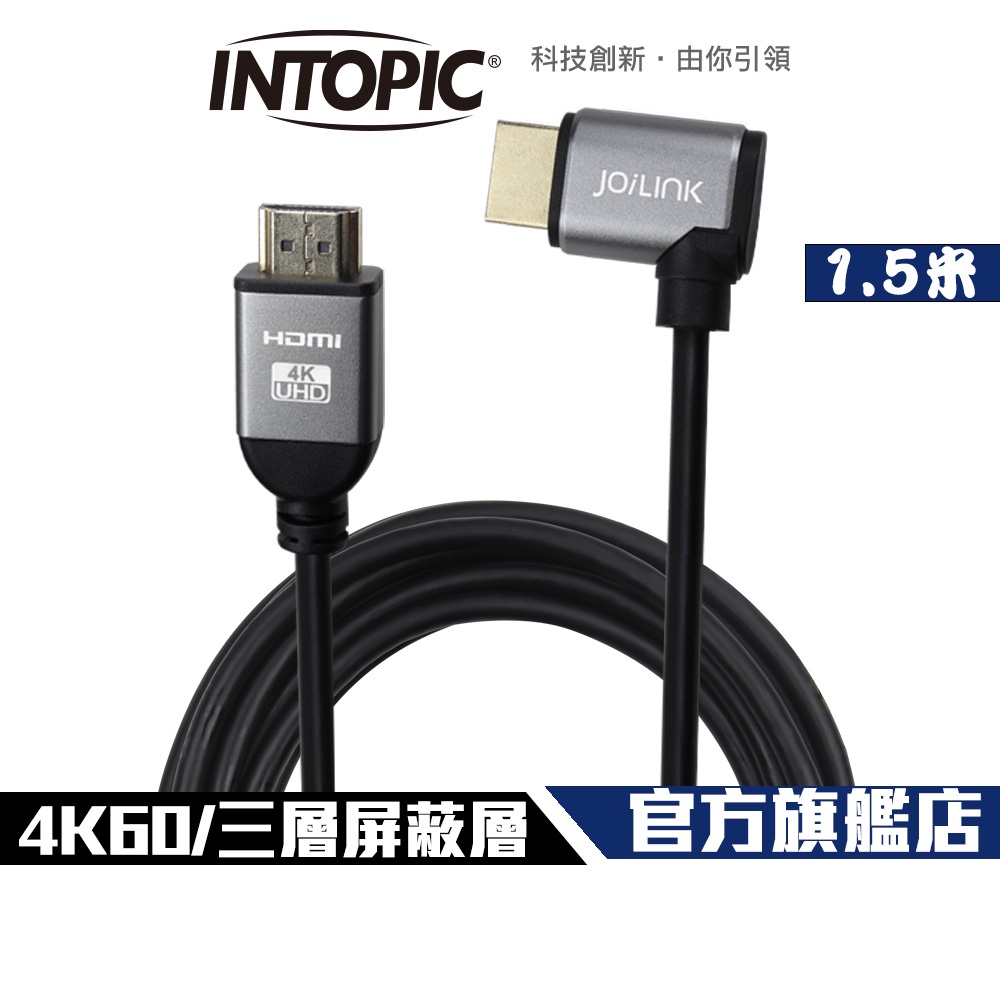 【Intopic】HD-03 HDMI 2.0 4K60 三層屏蔽 90度彎插 影音傳輸線 1.5米 | 蝦皮購物