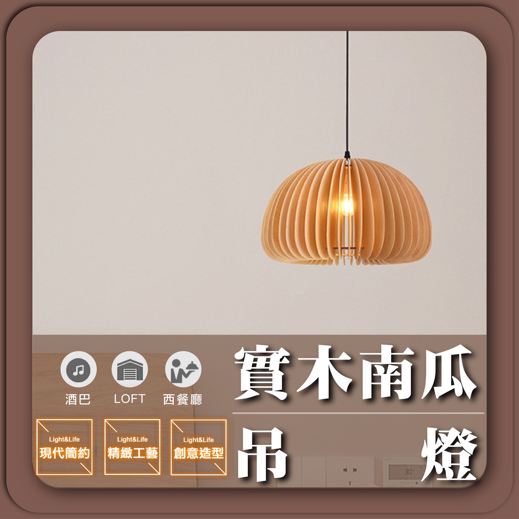 【優選照明】南瓜吊燈｜原木侘寂風｜餐廳/臥室/玄關吊燈｜日式復古風｜E27可換燈泡 | 蝦皮購物