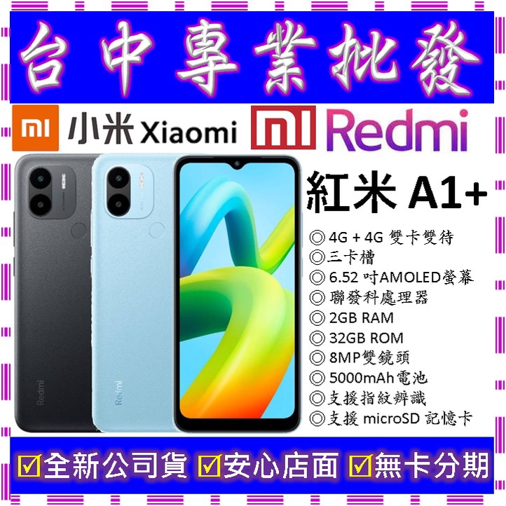 【專業批發】全新公司貨小米Xiaomi紅米 Redmi A1+ plus 2GB/32GB 32G　10C 10A可參考
