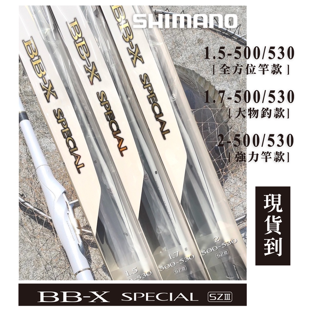 フカセ竿　SIMANO BB-X SZIII 1.7号 シマノ 20 BB-X スペシャル SZIII 1.7号-500/530 / 磯竿 (S01