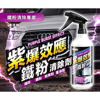 【免運附發票】鐵甲武士 VANGUARD 車漆用 紫爆效應 鐵粉清除劑 免刷洗 沖水即淨 車身鐵粉清潔 老油條