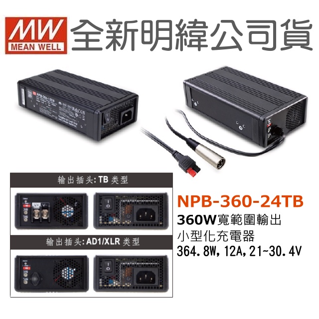 全新 明緯原裝公司貨 NPB-360-24TB MW 寬範圍輸出小型化充電器 | 蝦皮購物