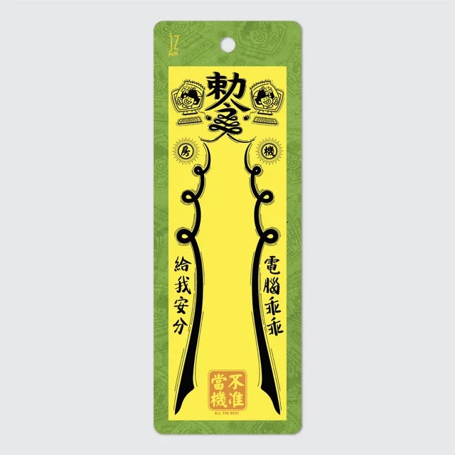 幫長拍賣】金緻／JzFun／勅令便利貼／符咒貼／這鍋你背／戀愛脫