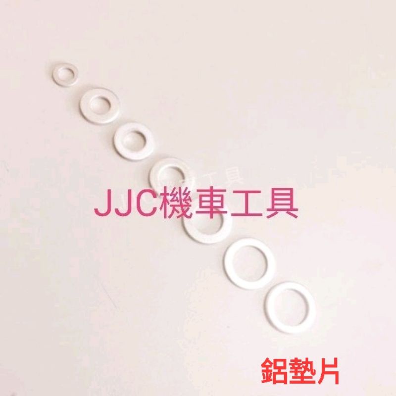 JJC機車工具銅墊片厚度2mm 內徑6/8/10/12/13/14 山葉光陽三陽原廠尺寸