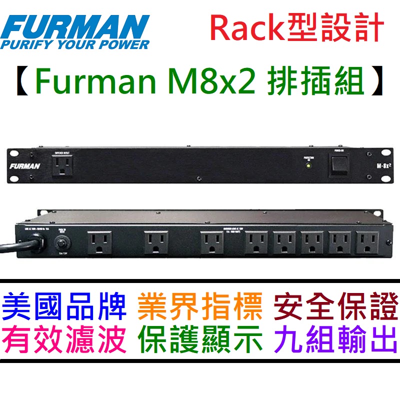 Furman M8x2 M8 Power Rack型 排插 電源 濾波 電源淨化 防突爆 音響 錄音室 蝦皮購物