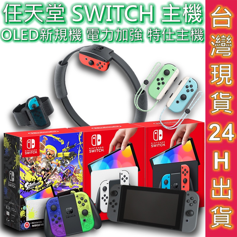 任天堂NINTENDO SWITCH OLED主機紅藍純白SWITCH主機電力加強版特仕機