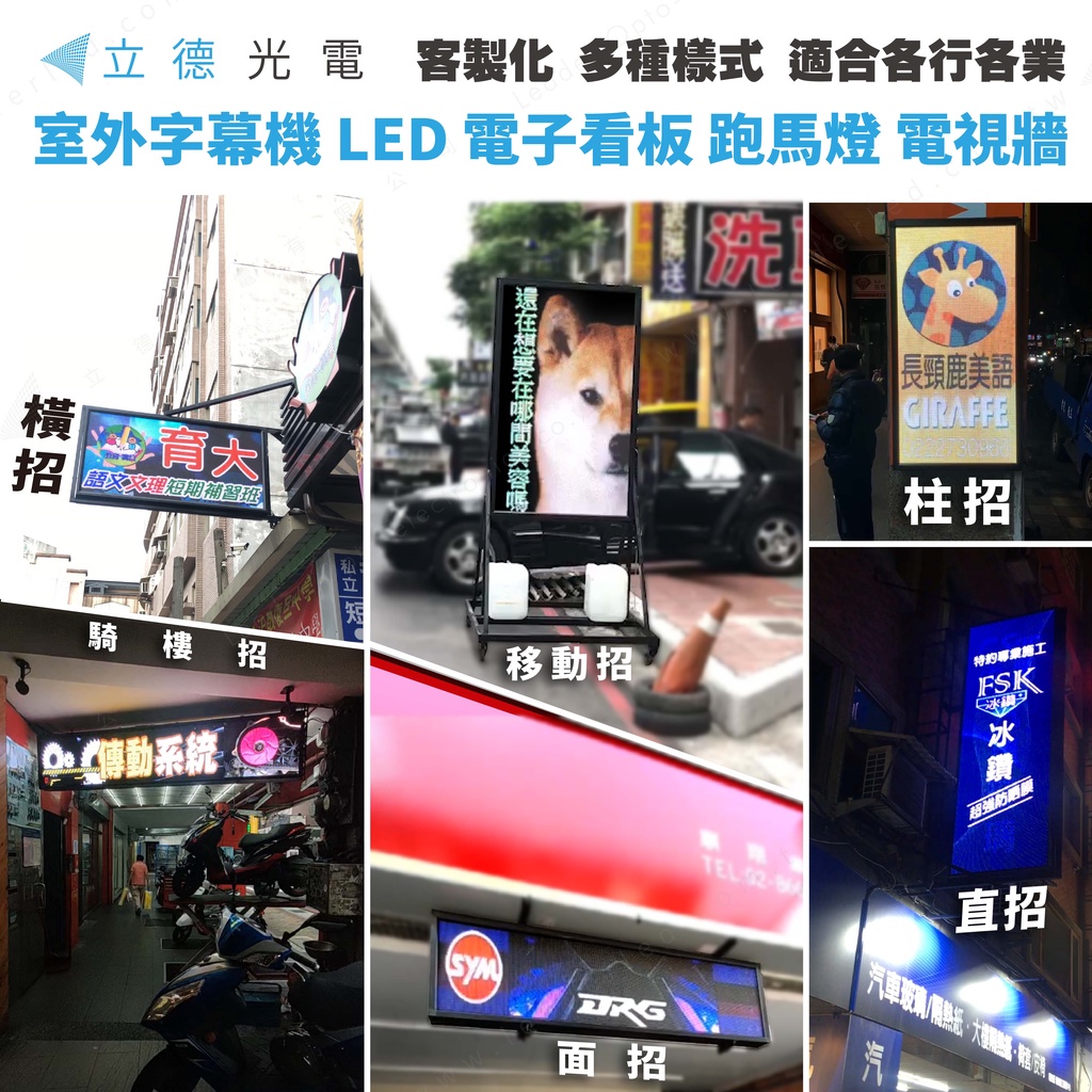 立德光電】全新客製化戶外防水高亮超亮LED字幕機數位看板電視牆LED招牌