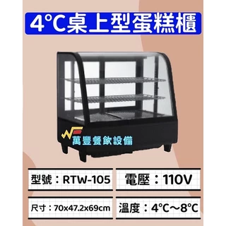 萬豐餐飲設備 全新 RTW-105 RTW-120 RTW-160  4℃桌上型冷藏櫃/蛋糕櫃 蛋糕櫃 展示櫥 小菜冰箱