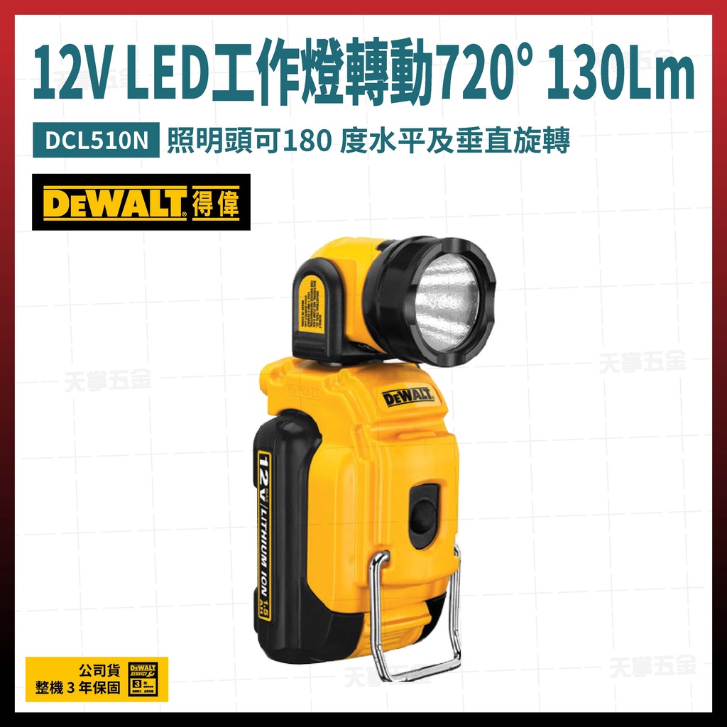 得偉 12V LED 工作燈 轉動720° 130Lm DCL510 N 空機 [天掌五金] | 蝦皮購物