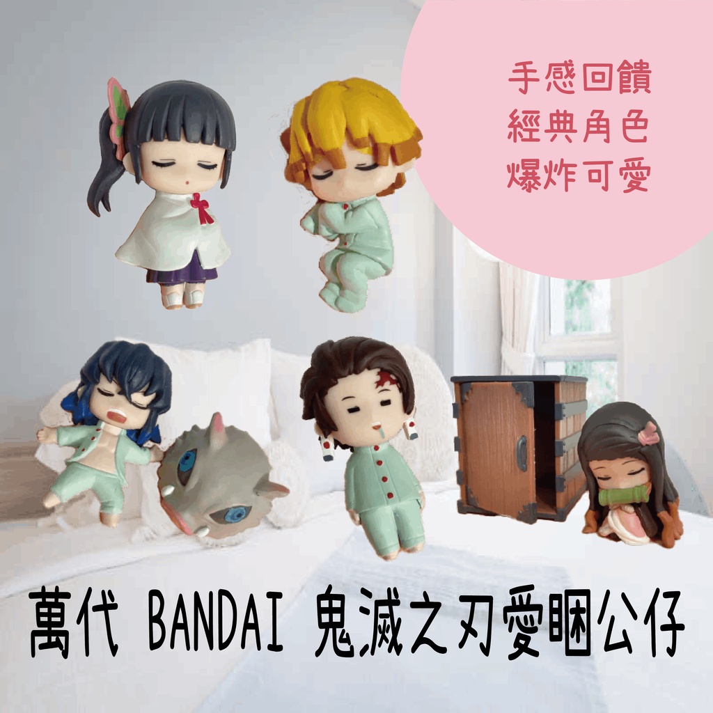 日本萬代 BANDAI 鬼滅之刃愛睏公仔｜禰豆子 炭治郎 善逸 伊之助 香奈乎 鬼滅之刃 療癒小物 可愛公仔 可愛小物 | 蝦皮購物