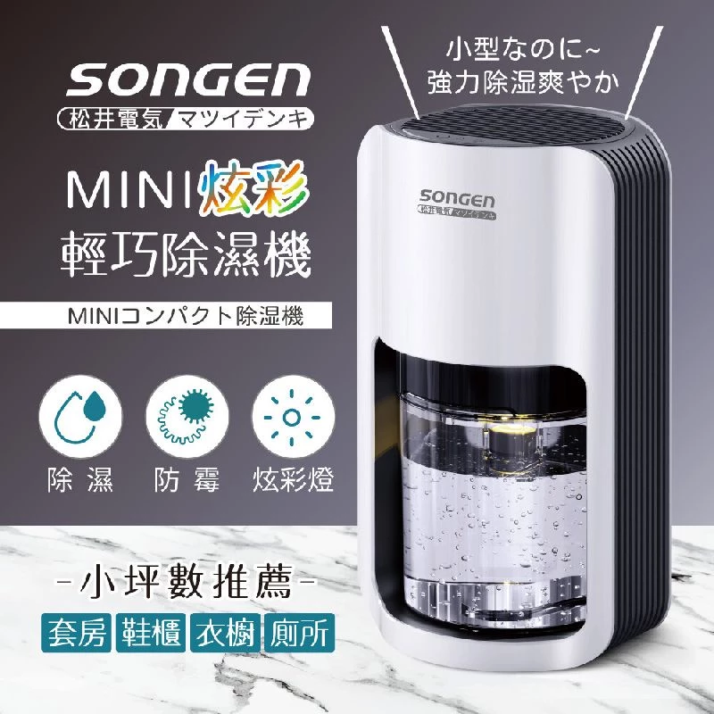 🌈 SONGEN 松井 SG-S26KD MINI 炫彩除濕機完整評測推薦｜顏值爆表 × 靜音省電，小空間的美型防潮神器